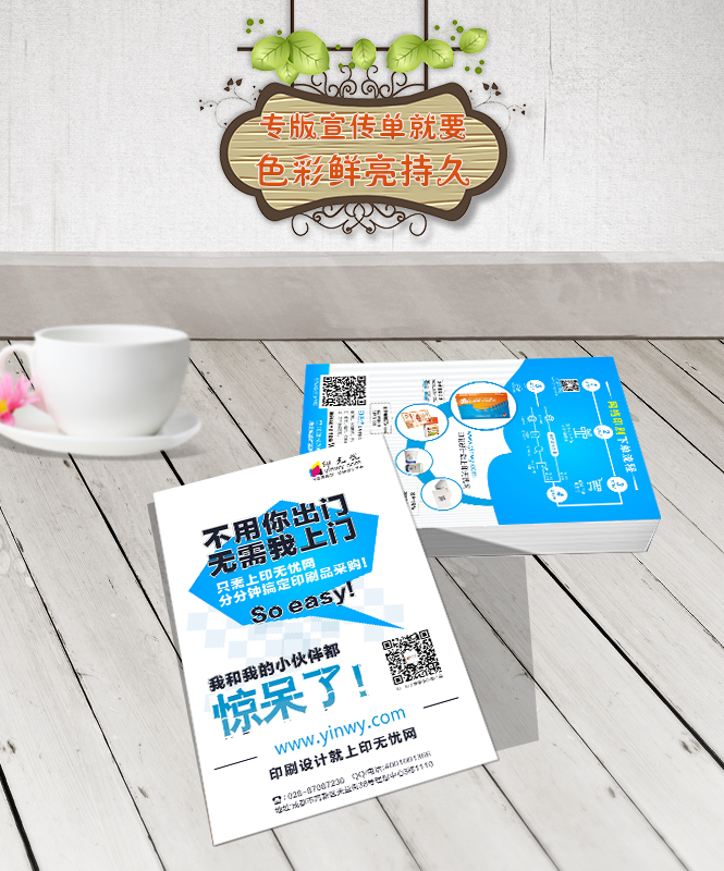 宣傳單,DM單,宣傳單印刷,宣傳單設計_印無憂設計印刷廠