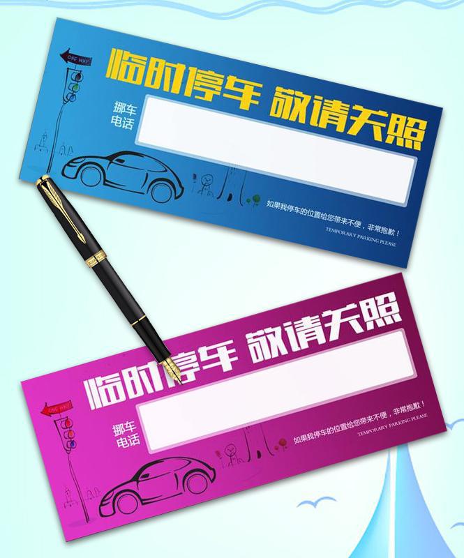 臨時(shí)停車卡設(shè)計(jì),挪車卡制作_印無憂設(shè)計(jì)印刷廠