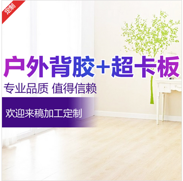 背膠  海報  KT版 超卡板 pvc版生產(chǎn)廠家_印無憂設(shè)計印刷廠